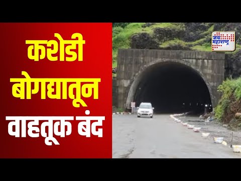 Kashedi Ghat | कशेडी बोगद्यातून वाहतूक बंद | Marathi News