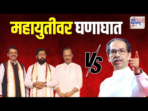 Uddhav Thackeray VS Mahayuti | 