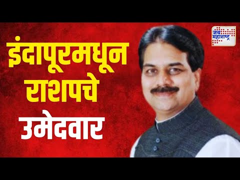 Harshvarrdhan Patil Candidate Of NCPSP | इंदापूरमधून हर्षवर्धन पाटील राशपचे उमेदवार | Marathi News