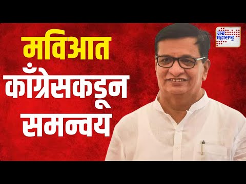 Congress | MVA | मविआत काँग्रेसकडून समन्वय साधणार | Marathi News