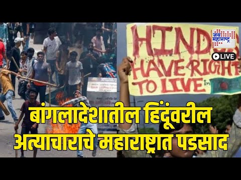 Hindu VS Bangladesh Violence | बांगलादेशातील हिंदूंवरील अत्याचाराचे महाराष्ट्रात पडसाद