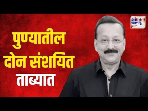 Baba Siddique Murder | पुण्यातील आणखी दोन संशयित ताब्यात | Marathi News