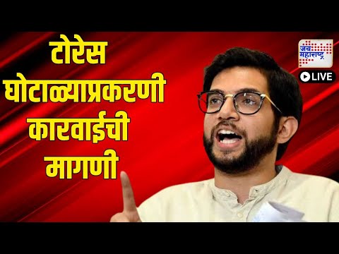 LIVE | Aaditya Thackeray | 