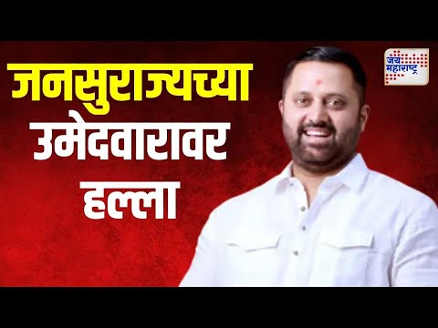 Santaji Ghorpade Attack | करवीरमधील जनसुराज्यच्या उमेदवारावर हल्ला | Marathi News