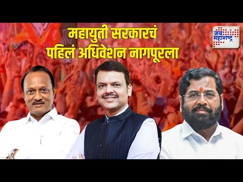 Maharashtra Winter Session 2024 | Mahayuti | महायुती सरकारचं पहिलं अधिवेशन नागपूरला | Marathi News