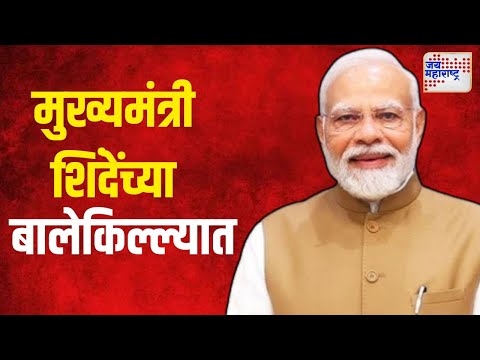 PM Modi At Thane | पंतप्रधान मोदी मुख्यमंत्री शिंदेंच्या बालेकिल्ल्यात | Marathi News