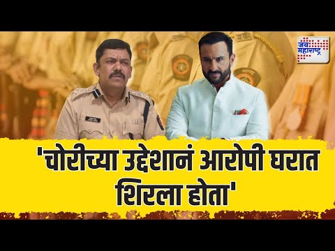 Saif Ali Khan Attack | Mumbai Police Press Conference | 