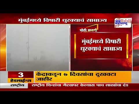 Mumbai Climate Change |  मुंबईमध्ये विषारी धुक्याचं साम्राज्य  | Marathi News