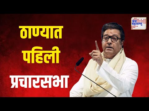 Raj Thackeray | राज ठाकरेंची ठाण्यात होणार पहिली प्रचारसभा | Marathi News