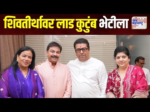 Prasad Lad At Raj Thackeray House | प्रसाद लाड यांनी घेतली राज ठाकरे यांची भेट | Marathi News