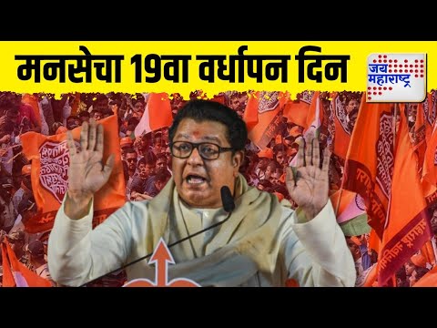 MNS Vardhapan Din Pune | Raj Thackeray | मनसेचा आज 19 वा वर्धापन दिन | Marathi News