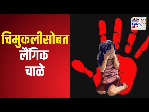 Panvel | पनवेलमध्ये 5 वर्षांच्या चिमुकलीसोबत लैंगिक चाळे | Marathi News