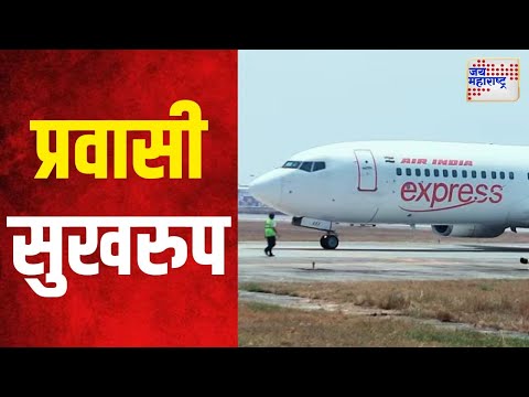 Emergency Landing | विमान सुरक्षित उतरले, प्रवासी सुरक्षित | Marathi News