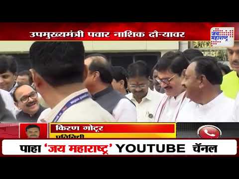 Ajit Pawar At Nashik Tour | उपमुख्यमंत्री पवार नाशिक दौऱ्यावर | Marathi News