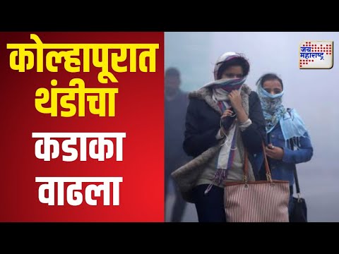 Kolhapur Cold | कोल्हापूरात थंडीचा कडाका वाढला | Marathi News