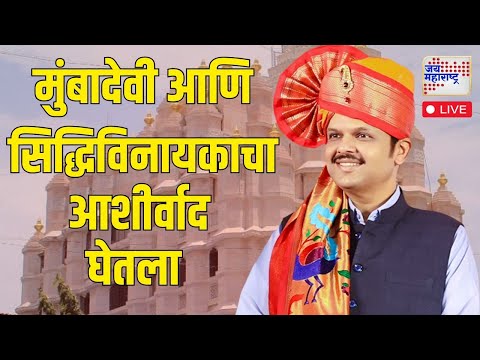 Devendra Fadnavis Visit Siddhivinayak Temple LIVE | फडणवीस सिद्धिविनायकाच्या दर्शनाला | Marathi News