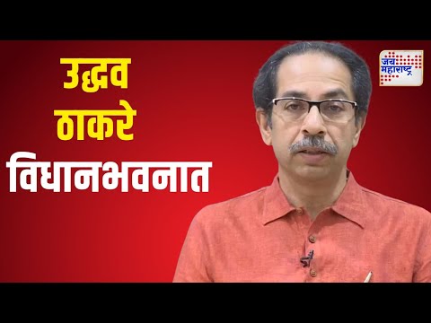 Maharashtra Assembly Winter Session | Uddhav Thackeray | उद्धव ठाकरे विधानभवनात | Marathi News