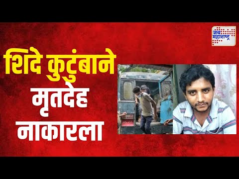 Badlapur Case | Akshay Shinde | शिंदे कुटुंबाने अक्षयचा मृतदेह नाकारला | Marathi News