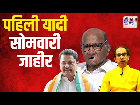 MVA | मविआची पहिली यादी सोमवारी जाहीर होणार | Marathi News