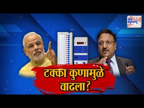 JM Vishesh | Vidhan Sabha Election 2024 | टक्का कुणामुळे वाढला ? | Marathi News