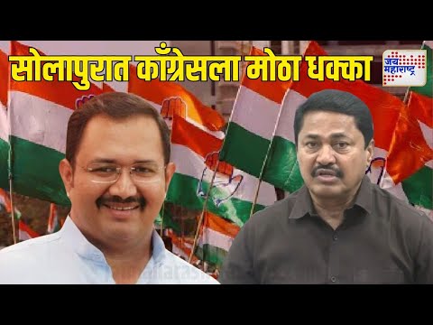 Solapur Congress Crisis | सोलापूर जिल्ह्यात काँग्रेसला मोठा धक्का | Marathi News