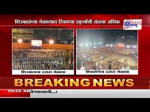 Dasara Melava | दसरा मेळाव्याला शिवसैनिकांनी फिरवली पाठ | Marathi News