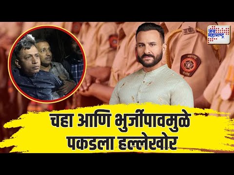 Saif Ali Khan Attack Case | चहा आणि भुर्जीपावमुळे पकडला हल्लेखोर | Marathi News