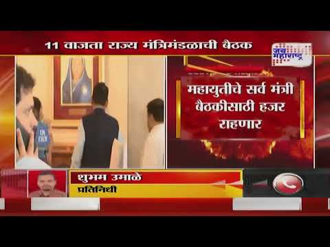 Maharashtra Cabinet Meeting | राज्य मंत्रिमंडळाची सकाळी 11 वाजता मंत्रालयात बैठक | Marathi News