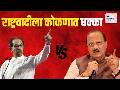 NCP Crisis | राष्ट्रवादीला कोकणात धक्का | Marathi News