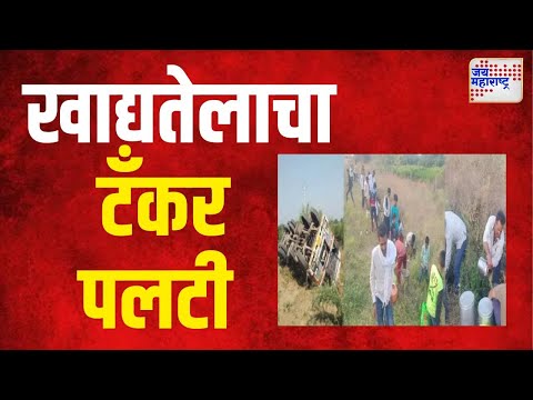 Sambhajinagar | संभाजीनगरमध्ये खाद्यतेलाचा टँकर पलटी । Marathi News