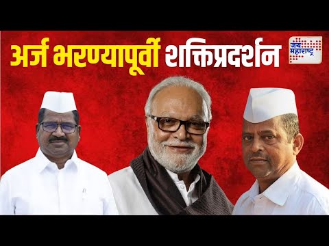 Maharashtra Election 2024 | Nashik | नाशिकमध्ये दिग्गज नेते भरणार उमेदवारी अर्ज | Marathi News