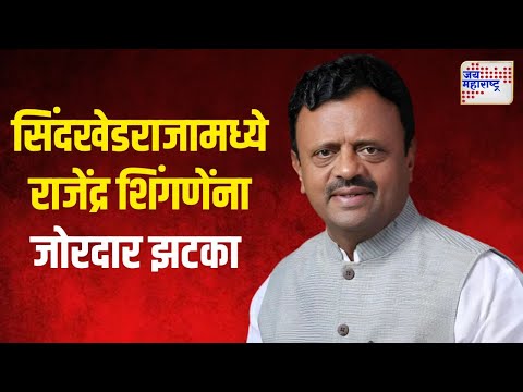 Rajendra Shingne On Vidhan Sabha | सिंदखेडराजामध्ये राजेंद्र शिंगणेंना जोरदार झटका | Marathi News