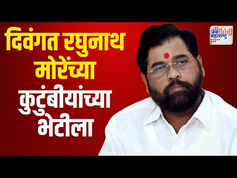 Eknath Shinde | एकनाथ शिंदेंनी दिवंगत रघुनाथ मोरेंच्या कुटुंबीयांची भेट घेतलीये | Marathi News