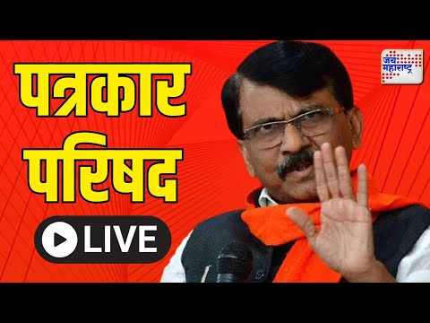 Sanjay Raut PC UNCUT VS Mahayuti | संजय राऊतांची पत्रकार परिषद | Marathi News