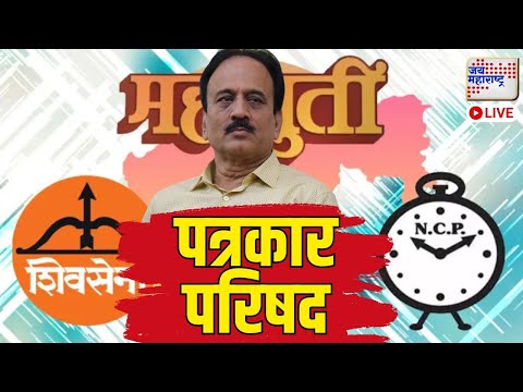 LIVE Girish Mahajan | Press Conference | Mahayuti | Nashik Guardian Minister Dispute | पत्रकार परिषद