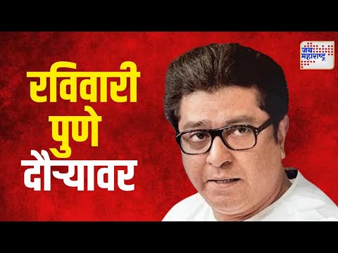 Raj Thackeray | मनसे अध्यक्ष राज रविवारी पुणे दौऱ्यावर | Marathi News