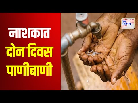 Nashik Water Cut | नाशिक शहरात दोन दिवस पाणीबाणी | Marathi News