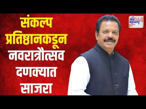 Ravindra Phatak | ठाण्यात संकल्प प्रतिष्ठानकडून नवरात्रौत्सव दणक्यात साजरा | Marathi News