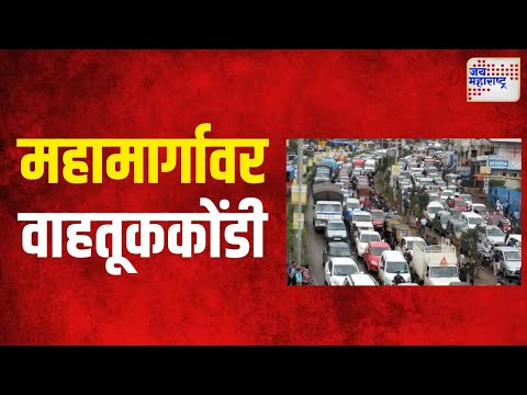 Pune-Bangalore National Highway | पुणे - बंगळुरू राष्ट्रीय महामार्गावर वाहतूककोंडी | Marathi News