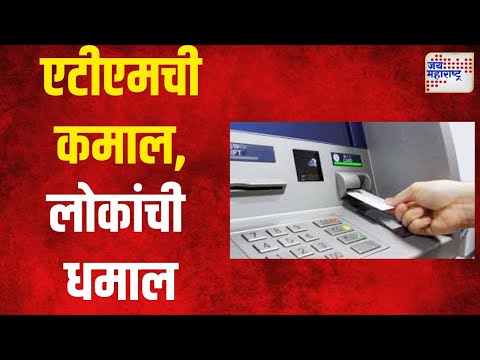 ATM Losses Currency | एटीएमची कमाल, लोकांची धमाल | Marathi News