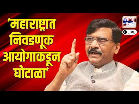 LIVE | Sanjay Raut PC UNCUT VS Mahayuti EVM | ईव्हीएम घोटाळा ते बीड हत्या प्रकरण, राऊतांचा हल्लाबोल