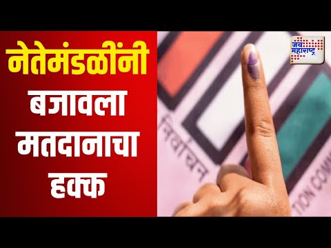 Maharashtra Assembly Election 2024 | नेतेमंडळींनी बजावला मतदानाचा हक्क | Marathi News