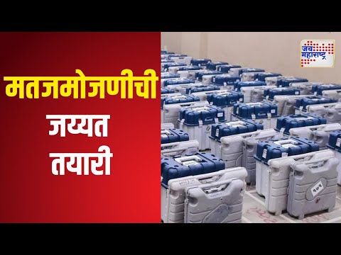 Vidhan Sabha Election 2024 | Pune | पुण्यात शनिवारी होणाऱ्या मतजमोजणीची जय्यत तयारी | Marathi News