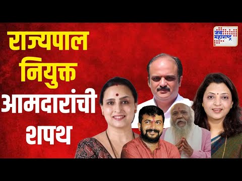 Governor Appointed MLC Oath Ceremony | राज्यपाल नियुक्त ७ आमदारांनी घेतली शपथ | Marathi News