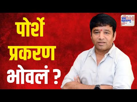 Sunil Tingre | पोर्शे अपघात प्रकरण सुनील टिंगरेंना भोवलं ? | Marathi News