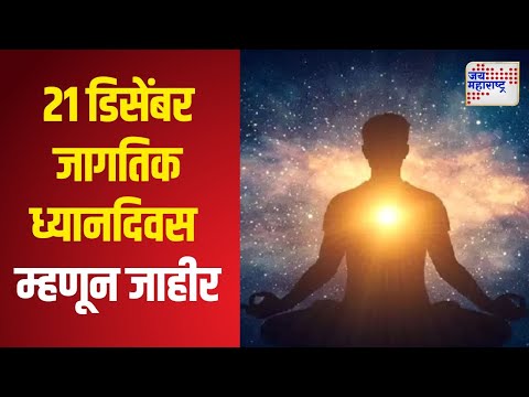 World Meditation Day | 21 डिसेंबर हा जागतिक ध्यानदिवस म्हणून जाहीर | Marathi News