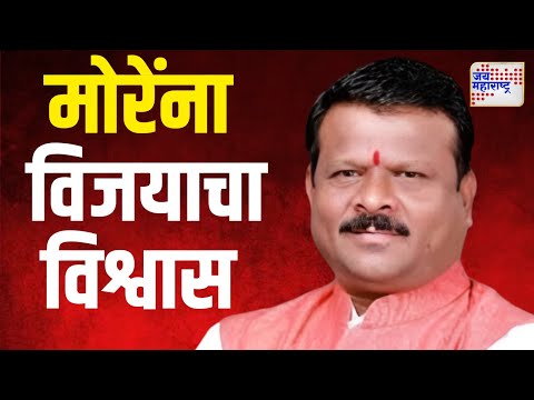 Bhiwandi | शांताराम मोरे यांना विजयाचा विश्वास  | Marathi News