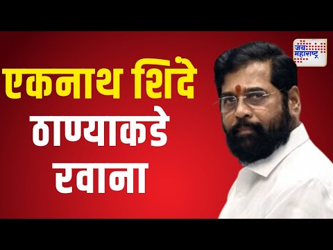 Eknath Shinde | एकनाथ शिंदे ठाण्याकडे रवाना | Marathi News