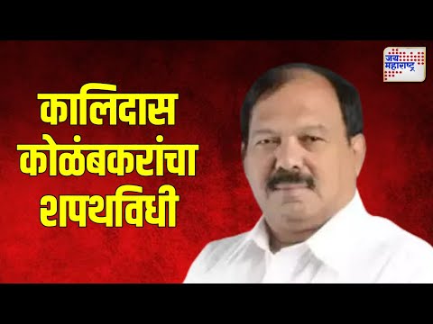 Kalidas Kalambkar Oath Ceremany | कालिदास कोळंबकरांचा शपथविधी | Marathi News