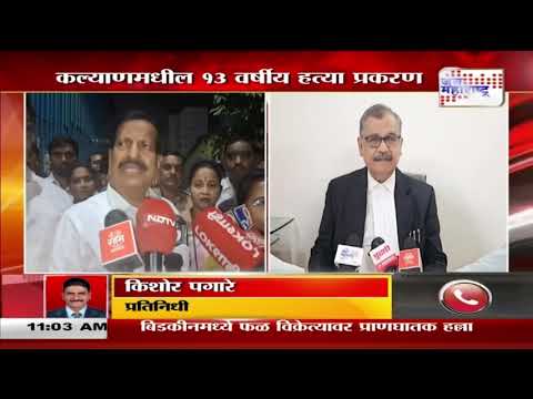 Kalyan Girl Case | Ujjwal Nikam | कल्याणमधील १३ वर्षीय हत्या प्रकरण  | Marathi News